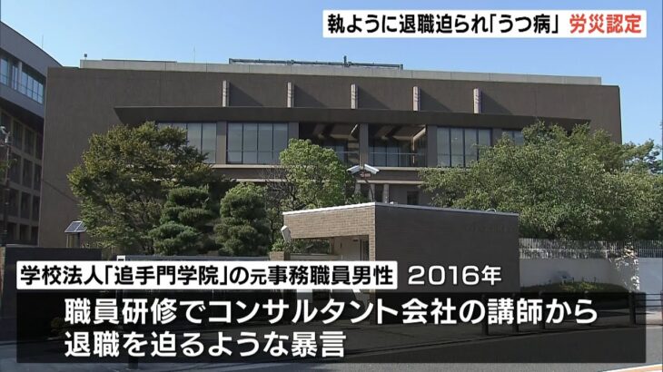 「腐ったミカン」暴言で退職迫られ「うつ病」に…追手門学院の元職員について労災認定（2022年8月29日）