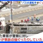 「運転手がぐったりしていた」脱出した乗客 名古屋高速バス事故から1週間｜TBS NEWS DIG