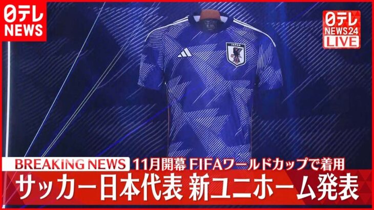 【ノーカット】サッカー日本代表 新ユニホーム発表 11月開幕FIFAワールドカップで着用