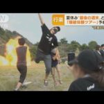 夏休み“最後の週末”　「爆破体験ツアー」大盛況…“制限なき夏”海水浴に客足変化？【もっと知りたい！】(2022年8月29日)