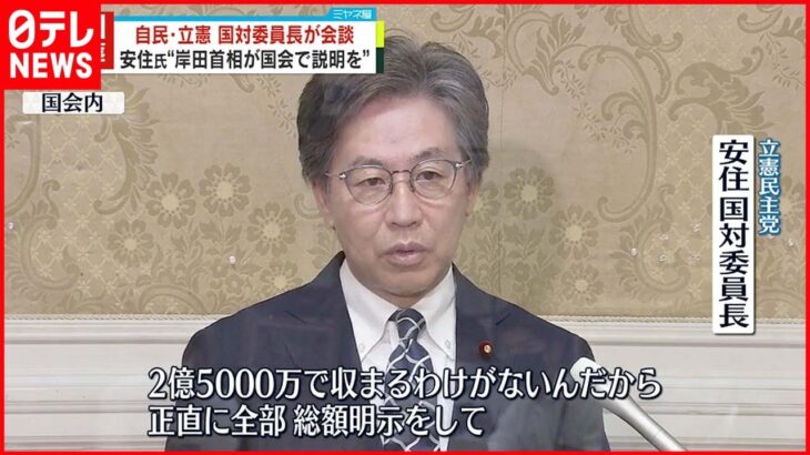 【国葬めぐり】自民・立憲国対委員長が会談 安住氏「岸田首相が国会で国葬理由など説明を」