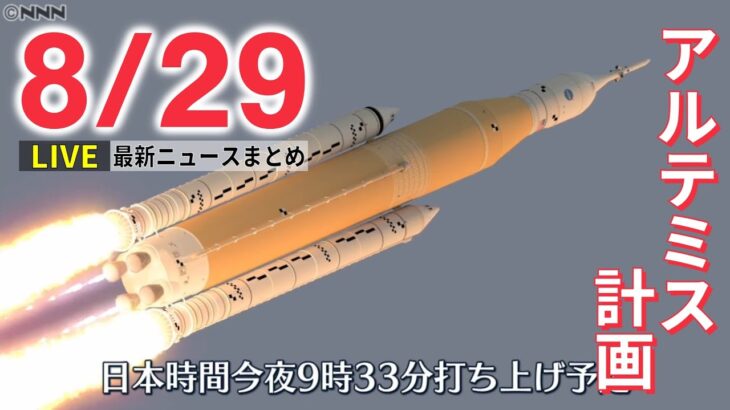 【ライブ】最新ニュース：月探査のために開発 無人大型ロケット打ち上げへ /IAEA調査団、ザポリージャ原発に向け出発 など（日テレNEWSLIVE）