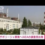 【速報】砲撃続くザポリージャ原発 調査団が現地に出発　IAEA(2022年8月29日)