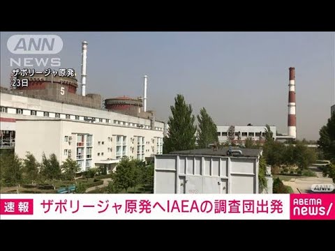 【速報】砲撃続くザポリージャ原発 調査団が現地に出発　IAEA(2022年8月29日)