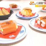 くら寿司が“規格外野菜”使用の特別メニューを販売へ…ＳＤＧｓを意識　９月２日から（2022年8月29日）