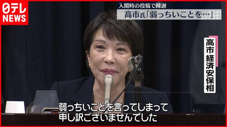 【高市経済安保相】「弱っちいことを…今は気持ちを切り替えて」投稿を陳謝