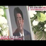 安倍元総理の国葬「非業の死、大きな実績」　法的根拠は？経費は適正？(2022年8月29日)