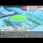 「次世代アリーナ」お台場の跡地にトヨタが新施設(2022年8月29日)