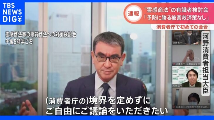 「予防に勝る被害救済策はない」“霊感商法”の有識者検討会始まる 消費者庁で初会合｜TBS NEWS DIG