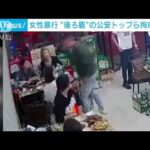 飲食店で女性暴行 “後ろ盾”の公安トップら拘束　中国(2022年8月29日)