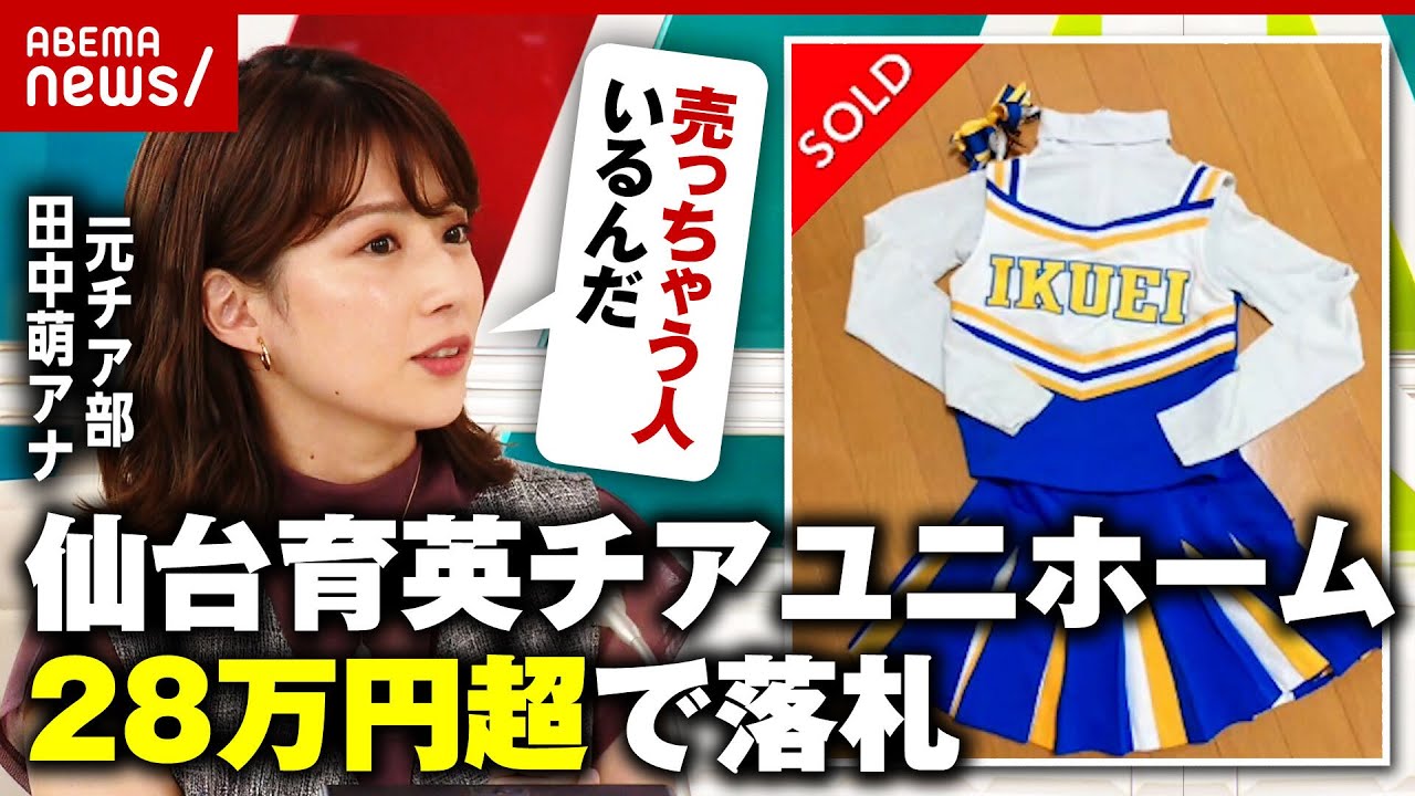 【フリマ】甲子園初優勝 仙台育英「チアリーダーユニホーム」が28万円超で落札に物議