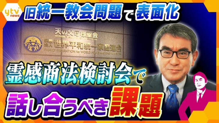 【タカオカ解説】線引きはできる？問題は解決する？なぜこのメンバー？霊感商法めぐる対策検討会、注目ポイントを徹底解説