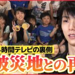 【羽生結弦】プロ転向後テレビ初演技「前に進むきっかけになったら」被災地の女性と再会