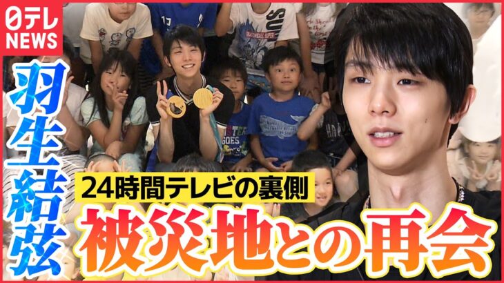 【羽生結弦】プロ転向後テレビ初演技「前に進むきっかけになったら」被災地の女性と再会