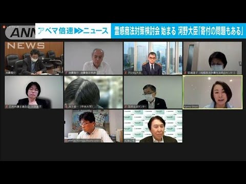 【速報】霊感商法対策検討会始まる　河野大臣「寄付の問題もある」(2022年8月29日)