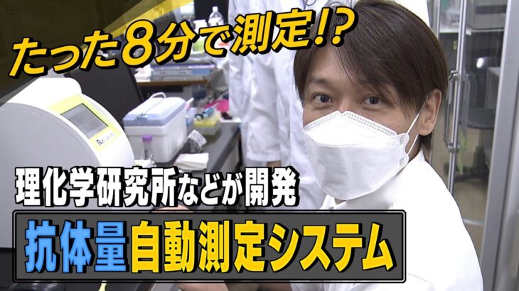 【血液１滴＆たった８分】変異株の「抗体量」を測定…理研などが開発『自動測定システム』を体験！　”過去にコロナに罹患していたか”もわかる！？（2022年8月26日）