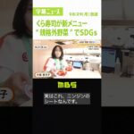 くら寿司が“規格外野菜”使用の特別メニューを販売へ…ＳＤＧｓを意識　９月２日から（2022年8月29日）#Shorts #くら寿司 #ＳＤＧｓ