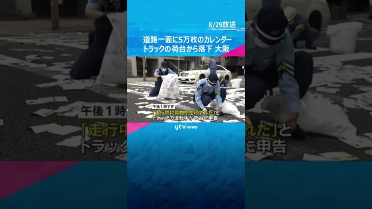 ５万枚のカレンダーが道路一面に…トラック荷台から落下、１時間にわたり交通規制　大阪・天神橋#shorts #読売テレビニュース