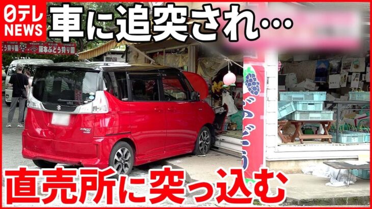 【事故】ブドウ園の直売所に車突っ込む 大学生が運転する車に追突され… 山梨・甲州市
