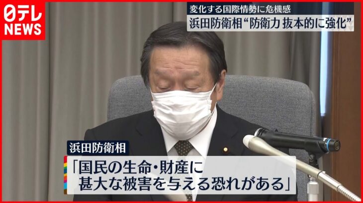 【浜田防衛相】“防衛力を抜本的に強化” 国際情勢に危機感