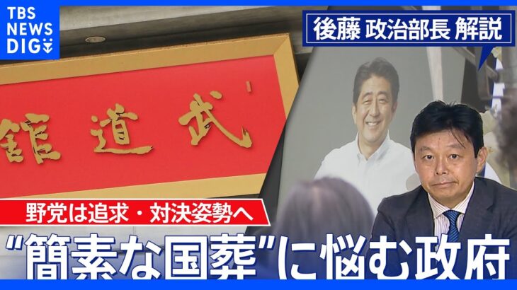 “簡素な国葬”に悩む岸田政権【後藤政治部長のリアルポリティクス】｜TBS NEWS DIG