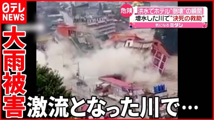 【大雨被害】激流となった川…ホテル“倒壊“の瞬間 パキスタン