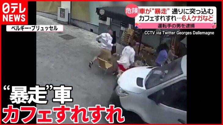 【“暴走”車】カフェのテラス席に 猛スピードで…　ベルギー