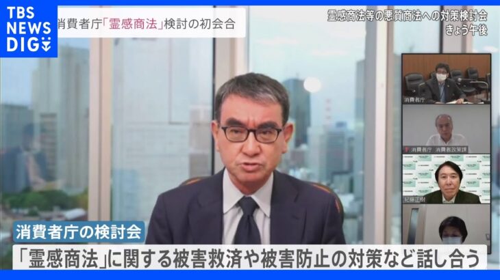 消費者庁が霊感商法などの対策を巡り初会合　河野消費者担当大臣「消費者庁の枠にとらわれず自由でスピード感ある議論を」｜TBS NEWS DIG