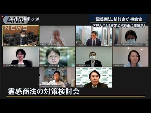 検討委員メンバー「団体自体を規制する対策が必要」“霊感商法”検討会が初会合(2022年8月29日)