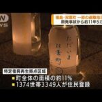 福島・双葉町の帰還困難区域で一部の避難指示解除(2022年8月30日)