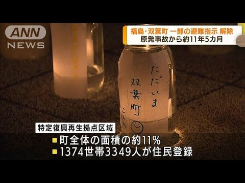 福島・双葉町の帰還困難区域で一部の避難指示解除(2022年8月30日)