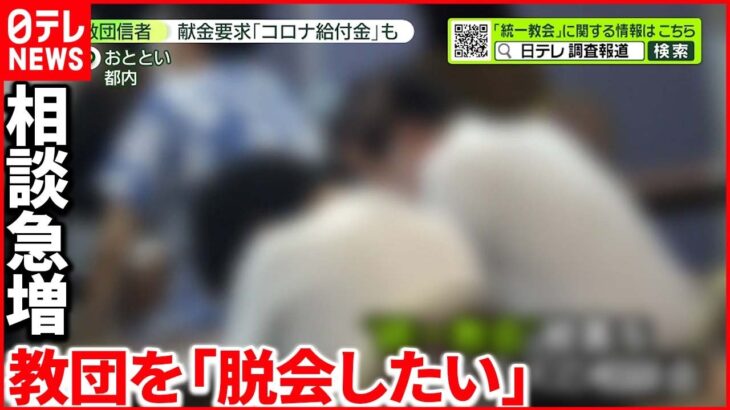 【脱会相談も】銃撃事件きっかけに“統一教会”被害相談が急増