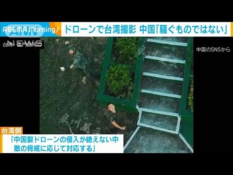 ドローンでの台湾撮影に中国外務省「領土を飛んだ、大げさに騒ぐものではない」(2022年8月30日)