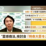 【朝まとめ】「“霊感商法”検討会が初会合『特命大臣を』」ほか4選(2022年8月30日)