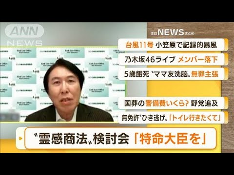 【朝まとめ】「“霊感商法”検討会が初会合『特命大臣を』」ほか4選(2022年8月30日)