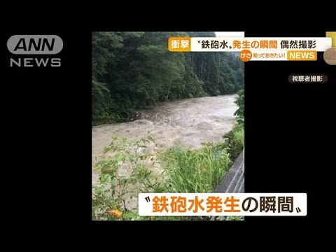 【衝撃】“鉄砲水”発生の瞬間「一気にのみ込まれ」(2022年8月30日)