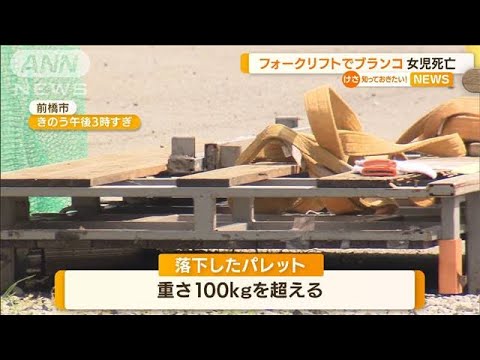 フォークリフトでブランコ　パレット落下…少女死亡(2022年8月30日)