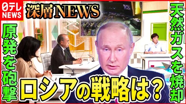 【実態は？】“原発危機”“エネルギー武器化”ロシアの戦略とは【深層NEWS】