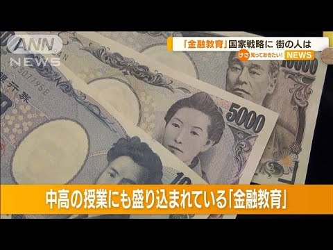 「金融教育」を“国家戦略”に…貯蓄から投資へ狙い(2022年8月30日)