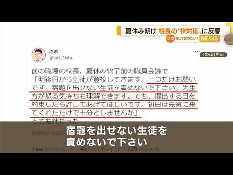 校長の“神対応”に反響　夏休み明け「学校来るだけで十分」(2022年8月30日)