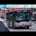 【大混乱】中国　感染対策でバス減便…客殺到し“密”に(2022年8月30日)