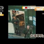 中国ドローン“台湾軍兵士”に接近…皮肉コメントも(2022年8月30日)