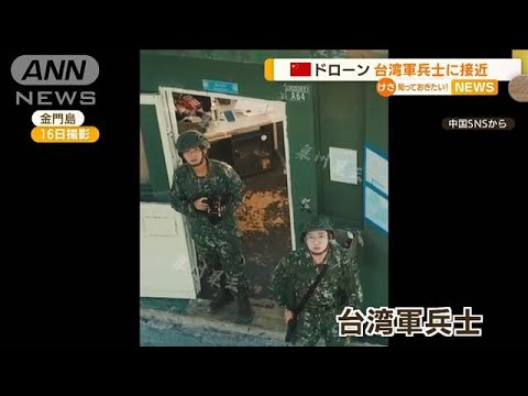 中国ドローン“台湾軍兵士”に接近…皮肉コメントも(2022年8月30日)