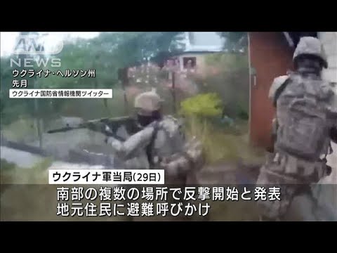 ウクライナ軍「反撃開始」　南部奪還に向け攻撃本格化か(2022年8月30日)