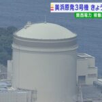 関電「美浜原発３号機」３０日昼から運転再開　放射性物質含む水漏れで日程がずれ込み（2022年8月30日）