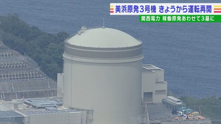 関電「美浜原発３号機」３０日昼から運転再開　放射性物質含む水漏れで日程がずれ込み（2022年8月30日）