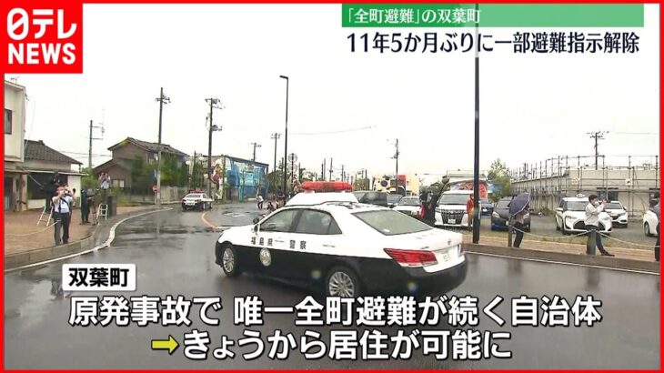 【”全町避難”の双葉町】一部避難指示解除…「開放された感じはします」 福島県