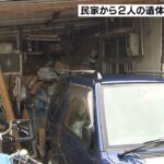 「新聞受けがいっぱいに」住宅で２人の遺体見つかる…高齢夫婦か　目立った外傷なし（2022年8月30日）