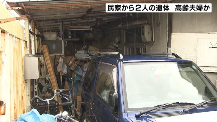 「新聞受けがいっぱいに」住宅で２人の遺体見つかる…高齢夫婦か　目立った外傷なし（2022年8月30日）