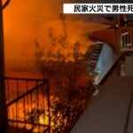 住宅全焼の火災で１人死亡…住人の７３歳男性か　大阪・八尾市（2022年8月30日）